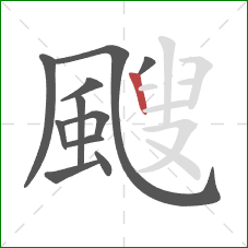 颼的笔顺第11画:竖 颼的笔顺第11画:竖