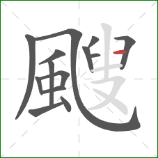 颼的笔顺第14画:横 颼的笔顺第14画:横