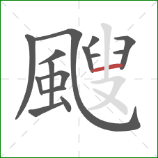 颼的笔顺第15画:横 颼的笔顺第15画:横