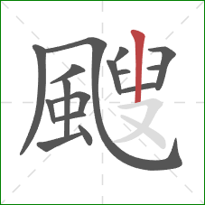 颼的笔顺第16画:竖 颼的笔顺第16画:竖