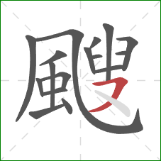 颼的笔顺第17画:横撇 颼的笔顺第17画:横撇