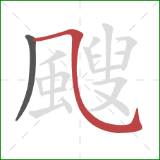 颼的笔顺第2画:横斜钩 颼的笔顺第2画:横斜钩