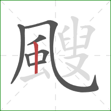 颼的笔顺第7画:竖 颼的笔顺第7画:竖