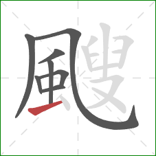 颼的笔顺第8画:提 颼的笔顺第8画:提