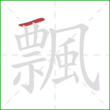 飄的笔顺第1画:横 飄的笔顺第1画:横