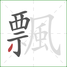 飄的笔顺第10画:撇 飄的笔顺第10画:撇