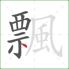 飄的笔顺第11画:点 飄的笔顺第11画:点