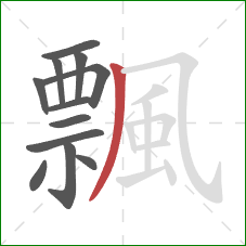 飄的笔顺第12画:撇 飄的笔顺第12画:撇