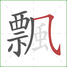 飄的笔顺第13画:横斜钩 飄的笔顺第13画:横斜钩