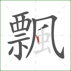 飄的笔顺第15画:竖 飄的笔顺第15画:竖