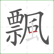 飄的笔顺第17画:横 飄的笔顺第17画:横