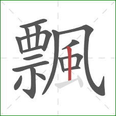 飄的笔顺第18画:竖 飄的笔顺第18画:竖