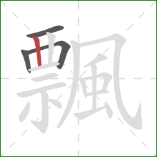 飄的笔顺第4画:竖 飄的笔顺第4画:竖