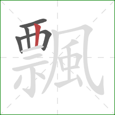 飄的笔顺第5画:竖 飄的笔顺第5画:竖