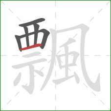 飄的笔顺第6画:横 飄的笔顺第6画:横