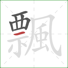 飄的笔顺第7画:横 飄的笔顺第7画:横