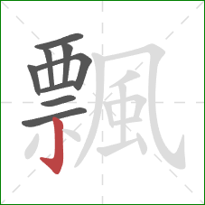 飄的笔顺第9画:竖钩 飄的笔顺第9画:竖钩