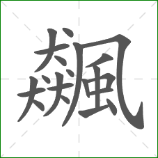 飆的部首 飆的部首