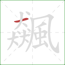 飆的笔顺第1画:横 飆的笔顺第1画:横