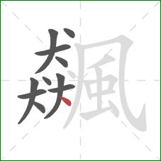 飆的笔顺第11画:点 飆的笔顺第11画:点