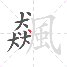 飆的笔顺第12画:点 飆的笔顺第12画:点