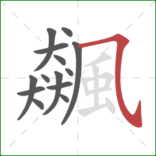 飆的笔顺第14画:横折弯钩 飆的笔顺第14画:横折弯钩