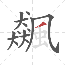 飆的笔顺第15画:撇 飆的笔顺第15画:撇