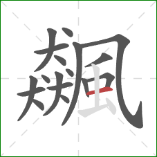 飆的笔顺第18画:横 飆的笔顺第18画:横