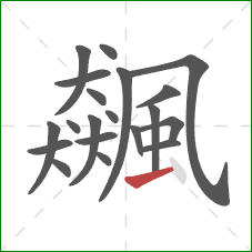 飆的笔顺第20画:横 飆的笔顺第20画:横