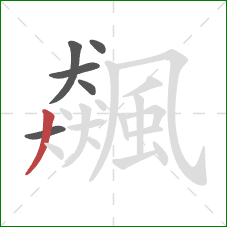 飆的笔顺第6画:撇 飆的笔顺第6画:撇