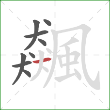 飆的笔顺第9画:横 飆的笔顺第9画:横