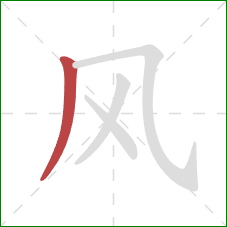 风的笔顺第1画:撇 风的笔顺第1画:撇