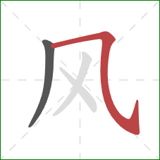 风的笔顺第2画:横斜钩 风的笔顺第2画:横斜钩