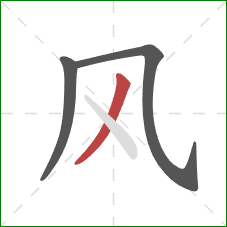 风的笔顺第3画:撇 风的笔顺第3画:撇