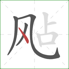 飐的笔顺第4画：点