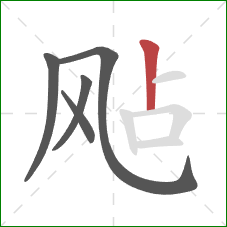 飐的笔顺第5画：竖