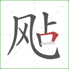 飐的笔顺第8画：横折