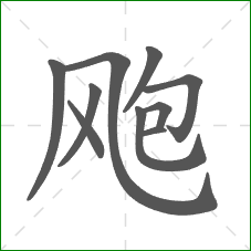 飑的部首 飑的部首