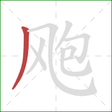 飑的笔顺第1画:撇 飑的笔顺第1画:撇