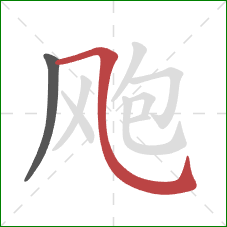 飑的笔顺第2画:横斜钩 飑的笔顺第2画:横斜钩