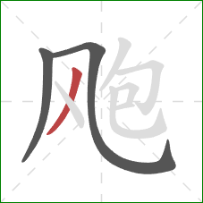 飑的笔顺第3画:撇 飑的笔顺第3画:撇