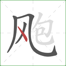 飑的笔顺第4画:点 飑的笔顺第4画:点