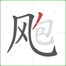 飑的笔顺第5画:撇 飑的笔顺第5画:撇