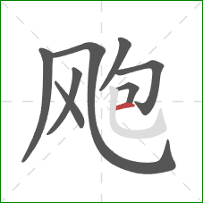 飑的笔顺第8画:横 飑的笔顺第8画:横