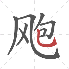 飑的笔顺第9画:竖弯钩 飑的笔顺第9画:竖弯钩