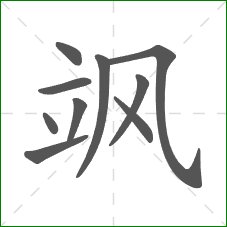 飒的部首 飒的部首