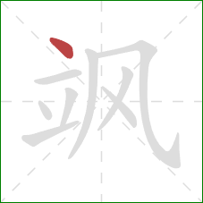 飒的笔顺第1画:点 飒的笔顺第1画:点