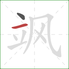 飒的笔顺第2画:横 飒的笔顺第2画:横