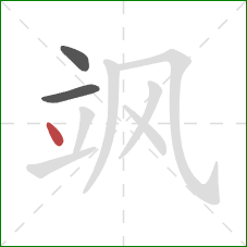 飒的笔顺第3画:点 飒的笔顺第3画:点