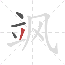 飒的笔顺第4画:撇 飒的笔顺第4画:撇